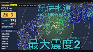 【緊急地震速報 予報】2024年3月7日11時28分頃に発生した紀伊水道の地震