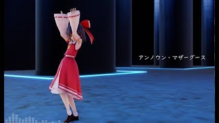 【MMD東方】博麗霊夢でアンノウン・マザーグース