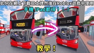 ［教學］如何在報站機樂園下載巴士牌然後在Roblox巴士遊戲中使用（手機iPad都得！）