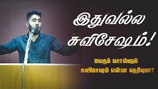 உங்கள் துக்கம் சந்தோஷமாக மாறும் என்பதல்ல சுவிசேஷம் | What is Gospel? | Tamil Sermon Clip - 2021