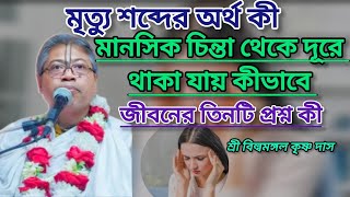 মানসিক চিন্তা থেকে কীভাবে মুক্ত থাকবেন (মৃত্যু শব্দের অর্থ কী)#বিল্বমঙ্গলদেবনাথ #ভাগবত_পাঠ