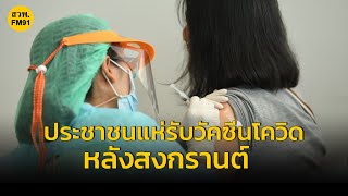 ประชาชนแห่รับวัคซีนโควิด-19 หลังสงกรานต์