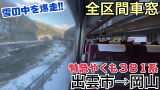 【全区間車窓】出雲市→岡山《特急やくも381系》