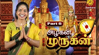 Part 6 || அழகன் முருகன் பெருமை சொல்லும் திருப்புகழ்…| Alakan Murugan | Aruna