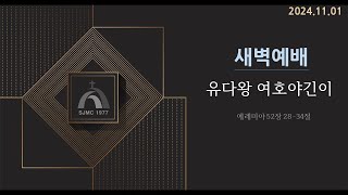 [서부중앙교회] | 2024.11.1 | 전교인 월삭 새벽예배 | 유다왕 여호야긴이