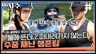 [#나는살아있다] 야 이게 되네.. 고작 페트병만 가지고 계곡에 들어가는 707 출신 교관들의 미친 클라스;; | #명사수 #샾잉 | CJ ENM 201112 방송