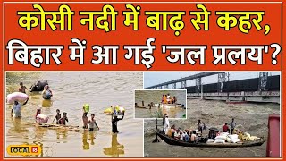 Flood In Bihar: बिहार में बाढ़ ने मचाई तबाही, Kosi River से बर्बाद हो रही है खेती और गाँव #local18