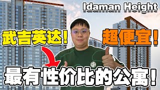 只需要Rm4xxk！华人成熟区！！就可以在Bukit indah旺区买到！超大4房1000方呎！【Idaman Height】