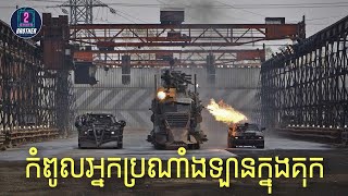 Death Race | សម្រាយរឿងកំពូលអ្នកប្រណាំងឡានក្នុងគុក | 2Brothers-សម្រាយរឿង