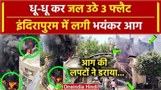 Ghaziabad Fire: गाजियाबाद के Indirapuram में भयंकर आग 3 Flats चपेट में आए | UP News | वनइंडिया हिंदी