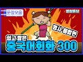 필수명사300개(그림단어장)+기초중국어 300문장 2시간 30분 연속재생 | 단어를 알아야 중국어회화도 가능해요 | 초급중국어 | 한글발음