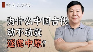 为什么中国古代动不动就逐鹿中原？