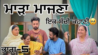 ਮਾੜਾ ਮਾਜਣਾ(ਭਾਗ-5)#shortfilm #comedy #farming #punjabi #movie #new #movie #tranding #travel #life