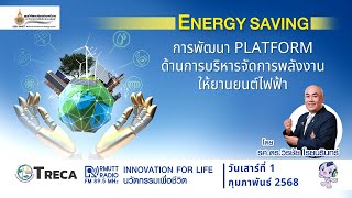 ENERGY SAVING l การพัฒนา PLATFORM ด้านการบริหารจัดการพลังงานให้ยานยนต์ไฟฟ้า