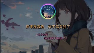 原来是夏夏 - 你不再有我了  ▣从今以后 你的世界不再有我了▣ ♬【動態歌詞/Lyrics】♬