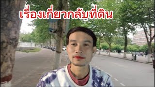 เรื่องเกี่ยวกลับที่ดิน #น้าแตบ้านกกกอก #ข่าวกกกอก