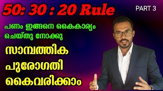 പണം ഇങ്ങനെ കൈകാര്യം ചെയ്തു നോക്കു | 50 30 20 rule of Money | personal finance Malayalam