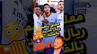 معلق مباراة برشلونة يتهم ريال مدريد بالفساد : هلا تحكيم ❗️كيف رد المعلق على غضب الجمهور؟ 😳