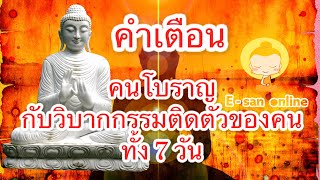 วิบากกรรมติดตัว ของคน 7 วันเกิด คนโบราณเตือนให้ระวัง และวิธีแก้ไขทำบุญ…