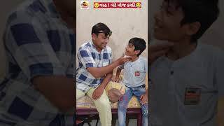 🤔બાપ નંબરી તો બેટા 10 નંબરી🤣|#Comedy #Shorts #YTshorts #jokes #bateti#YTvideos#gujrati #family#fun