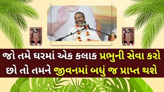 જો તમે ઘરમાં એક કલાક પ્રભુની સેવા કરો જીવનમાં બધું જ પ્રાપ્ત થશે Pushtimarg | Satsang | Dwakeshlalji