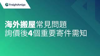 常見問題 | 重要寄件需知 | FreightAmigo