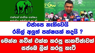 එජාපෙ නැතිවෙයිරනිල් අලුත් පක්ෂයක් හදයි ?මෙන්න නවීන් එක්ක කරපු සාකච්ඡාවක් සජබෙ ලීක් කරපු හැටි