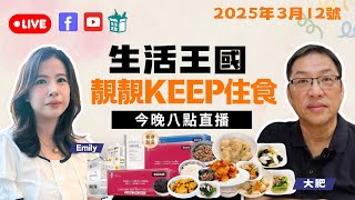 2025年3月12日｜大肥想Keep住狀態又唔使捱肚餓｜生活王國