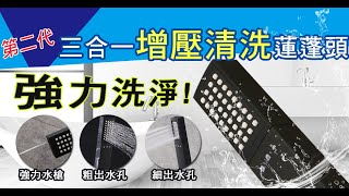 第二代三合一蓮蓬頭vcr