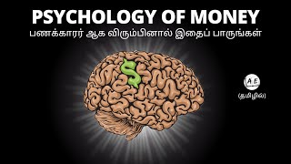 3 STORIES/LESSONS TO GET A RICH MINDSET (TAMIL) | THE PSYCHOLOGY OF MONEY BOOK SUMMARY IN TAMIL | AE