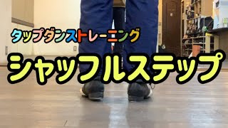 [タップダンストレーニング] シャッフルステップ