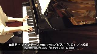 光る君へ　Amethyst／ピアノ（ソロ）／上級編