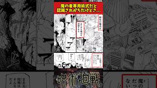 【呪術廻戦】魔の者専用術式だと認識されがちだけどさ... #呪術廻戦 #反応集