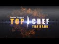 โจทย์หิน อีกระดับสัปดาห์นี้ ตัวอย่าง top chef thailand ซีซั่น 3 ep.4 one31