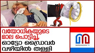 വയോധികയുടെ മാലപൊട്ടിച്ചു..ഓട്ടോയിൽ നിന്ന് തള്ളിയിട്ടു | Kozhikode | Chain snatching