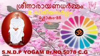 2.ദ്വിതീയസര്‍ഗ്ഗം -ശ്രീനാരായണധര്‍മ്മം ശ്ലോകം 28 Sreenarayana Dharmam Slokam-28