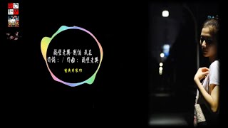 隔壁老樊 - 別怕 我在 ( 總有一個人給你愛、讓你依賴，帶你走出陰霾 )