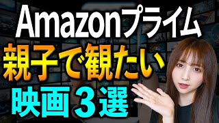 親子で観たい！Amazonプライムおすすめ映画３選【洋画】