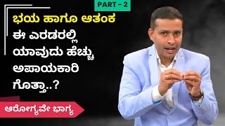 ಭಯ ಹಾಗೂ ಆತಂಕ ಈ ಎರಡರಲ್ಲಿ ಯಾವುದು ಹೆಚ್ಚು ಅಪಾಯಕಾರಿ ಗೊತ್ತಾ..?  | AROGYAVE BHAGYA | Ayush TV