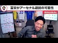 【レオザ】冨安健洋、移籍濃厚説について話します【レオザ切り抜き】