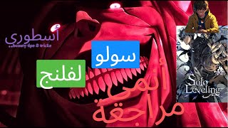 مراجعة انمي رائع solo leveling