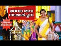 ദേവാ തവ നാമാർച്ചന sopanam | deva thava namarchana sopanana sangeetham |#ashasuresh