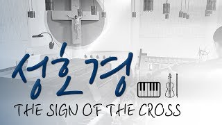 [연중 10주 삼위일체대축일] 성호경 SIGN OF THE CROSS