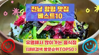 함평 맛집 베스트10 유명해서 사람들이 많이가는곳 TOP50 총정리