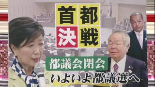 都議会が閉会…いざ選挙戦へ　“都議会のドン”は引退