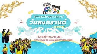 บรรยากาศงานสืบสานประเพณีวันสงกรานต์ 2567