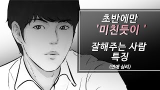 초반에만 미친듯이 잘해주는 남자들 특징 ( 연애 심리학 )