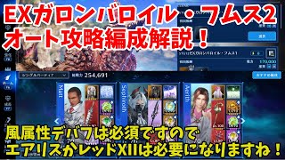 【FF7EC】EXガロンバロイル・フムス2オート攻略編成解説！風属性デバフは必須ですのでエアリスかレッドXIIは必要になりますね！【FINAL FANTASY VII EVER CRISIS攻略解説】