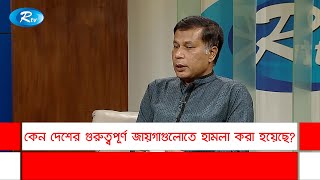 কেন দেশের গুরুত্বপূর্ণ জায়গাগুলোতে হামলা করা হয়েছে? Gonotontrer Sanglap | Rtv News