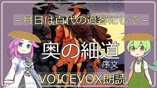 奥の細道   序文 /松尾芭蕉 1702年 / VOICEVOX朗読劇